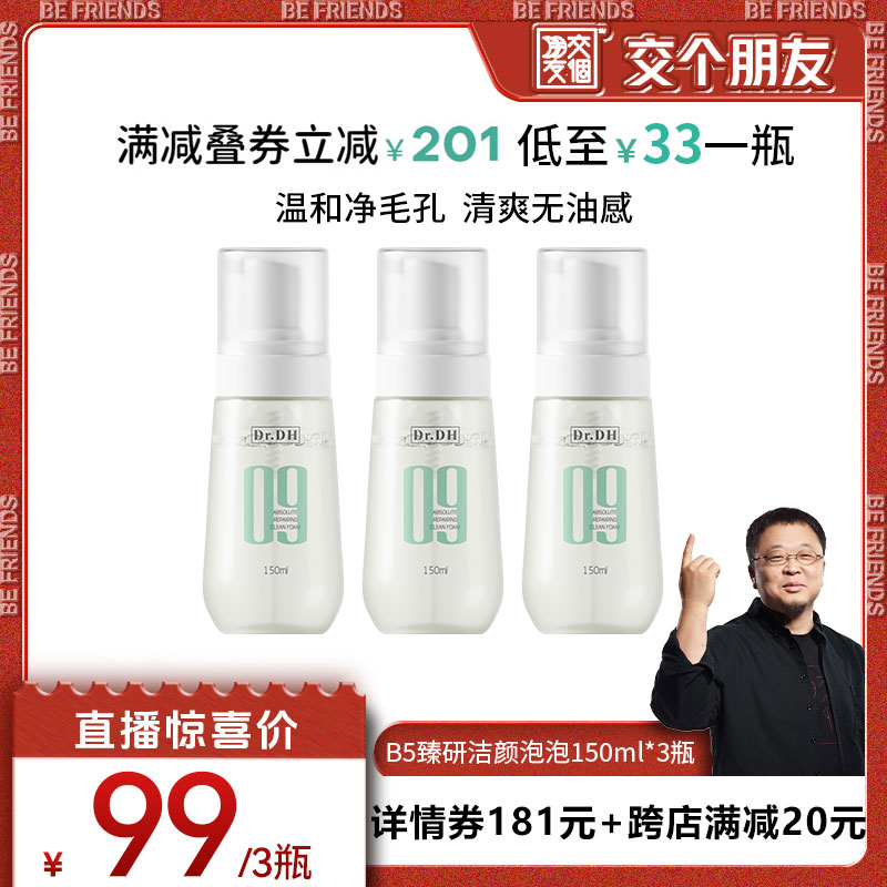 【交个朋友】达肤妍氨基酸温和洗面奶女男士专用