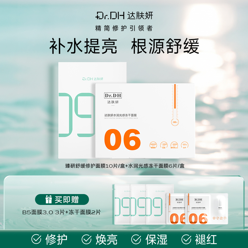 达肤妍保湿舒缓修护面膜套组