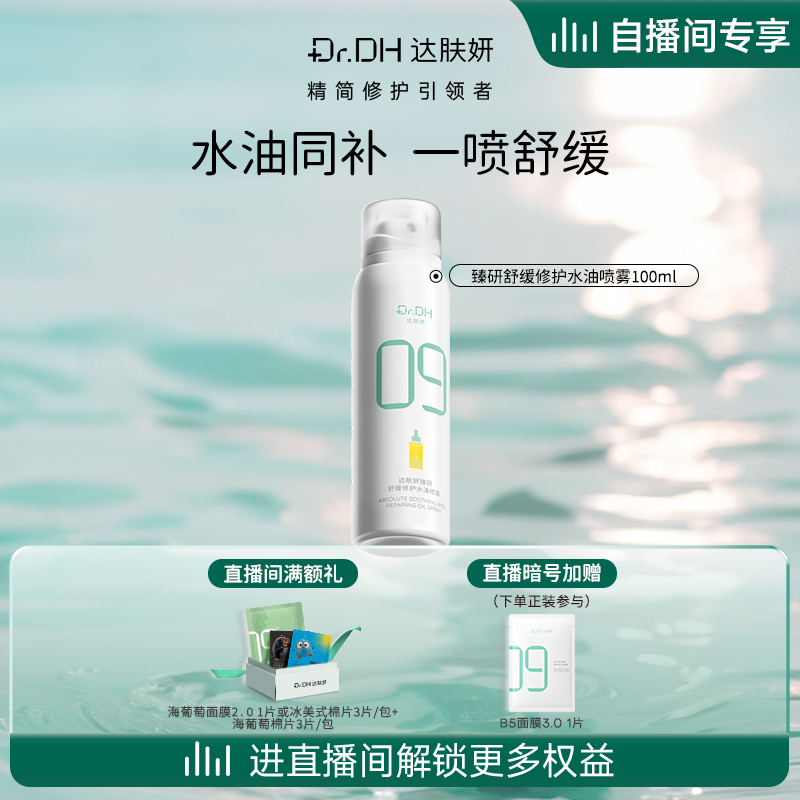 【自播间专享】达肤妍B5水油喷雾保湿爽肤水护肤湿敷100ml