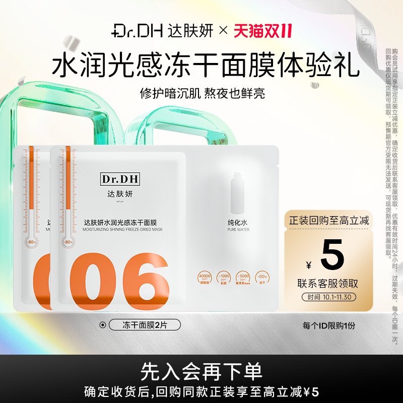 【会员试用】达肤妍光感水润冻干面膜2片