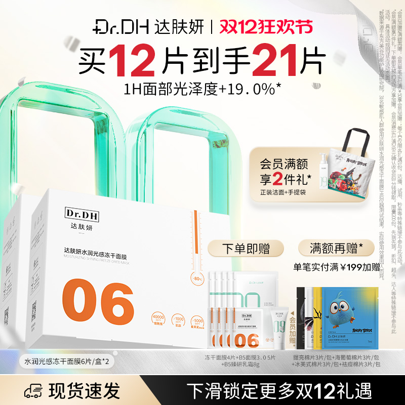 达肤妍冻干面膜改善暗沉保湿舒缓修护正品官方旗舰店