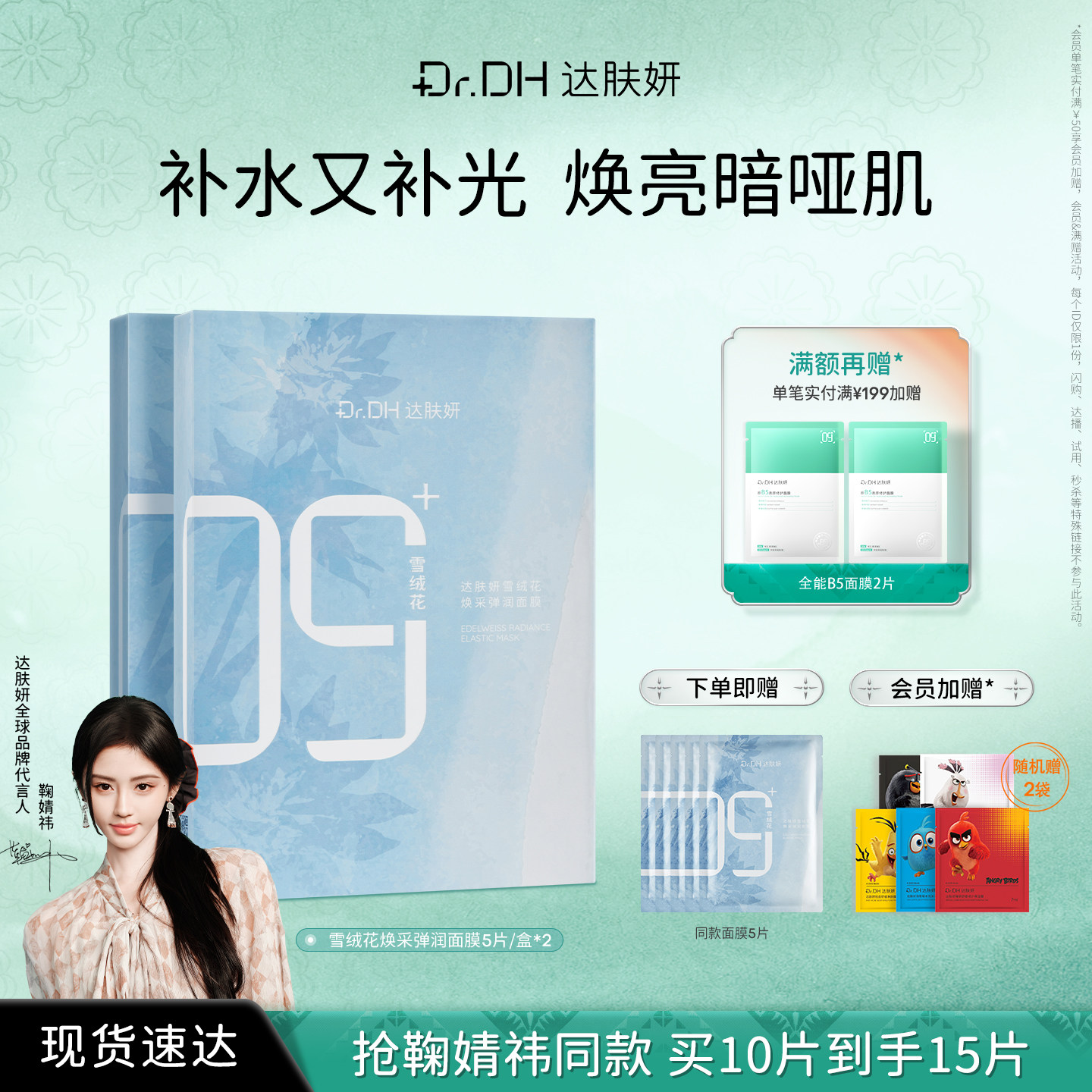 【鞠婧祎同款】达肤妍雪绒花保湿舒缓紧致透亮补水保湿贴片面膜