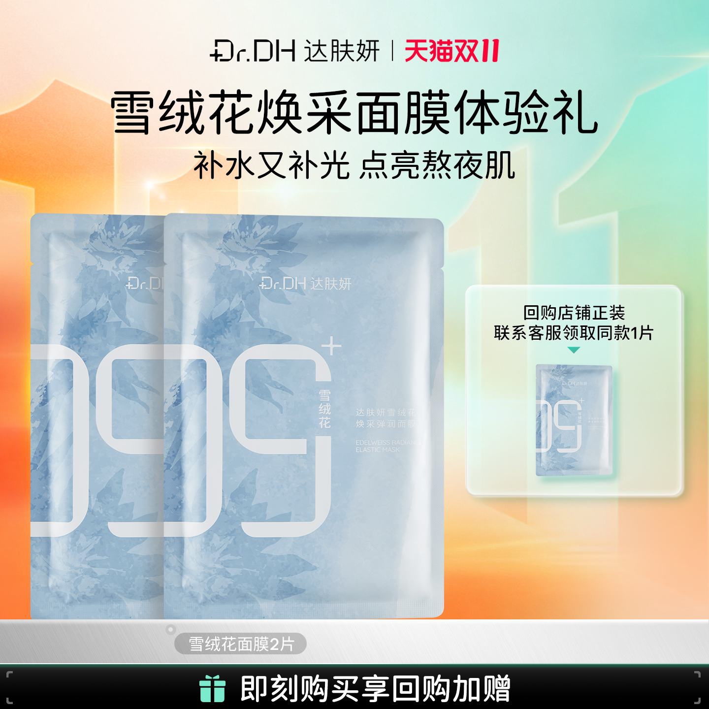 达肤妍雪绒花面膜烟酰胺泛醇保湿透亮舒缓敏感面膜2片体验装