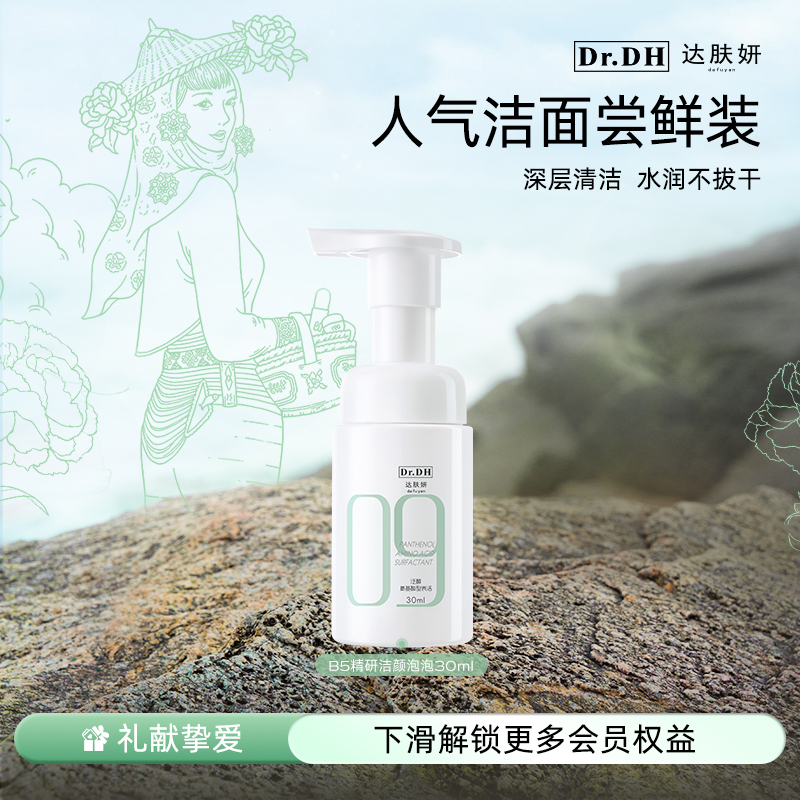 达肤妍氨基酸洁面30ml