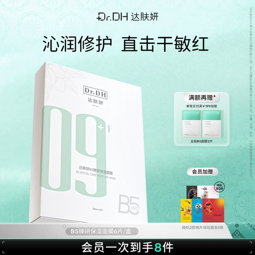 达肤妍B5面膜修护舒缓补水保湿修护敏感贴片面膜6片
