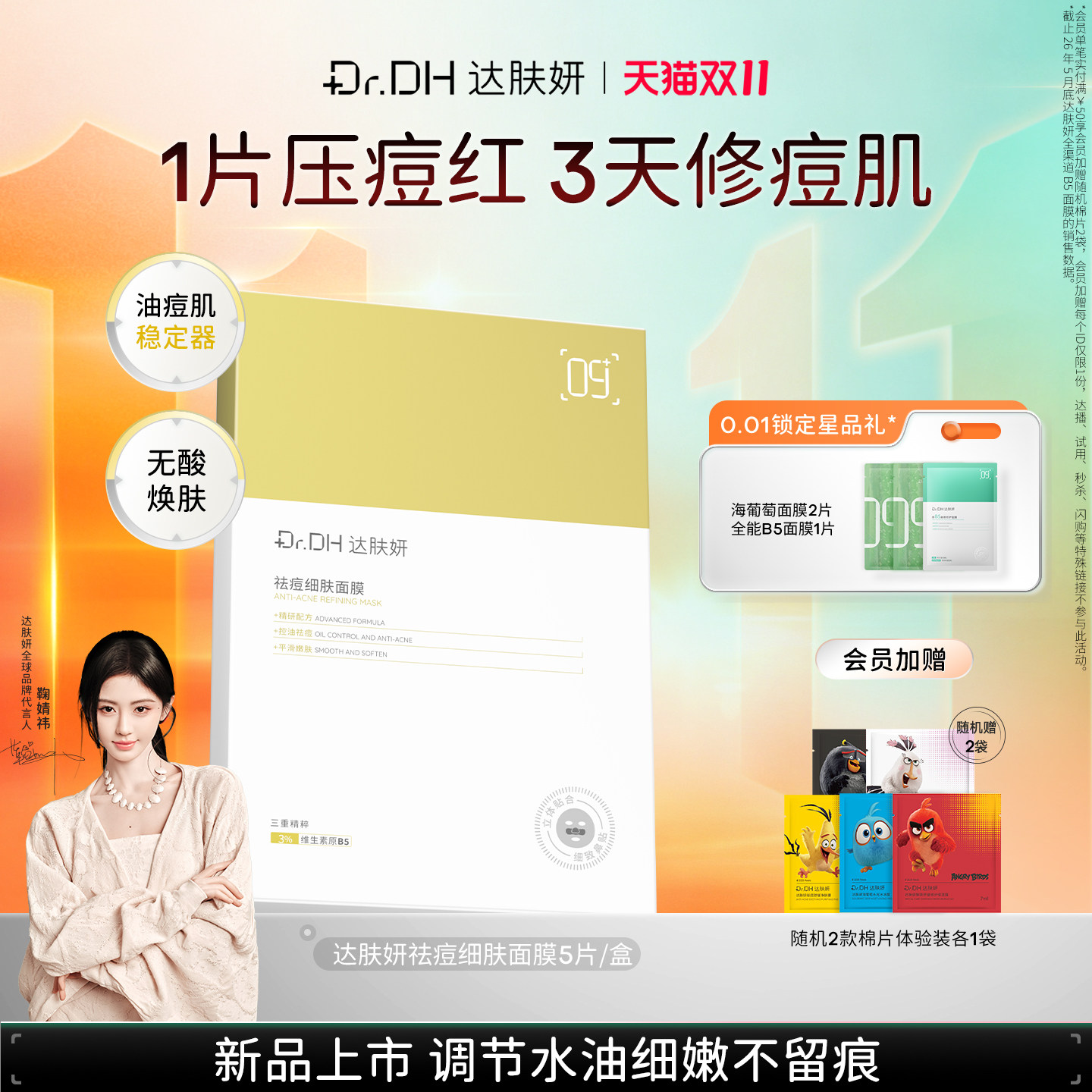 【重磅新品】达肤妍祛痘面膜舒缓修护控油保湿不刺激淡红痘印