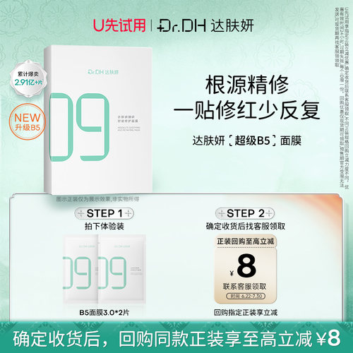 【U先直播】达肤妍B5面膜修护保湿补水面膜3.0*2片