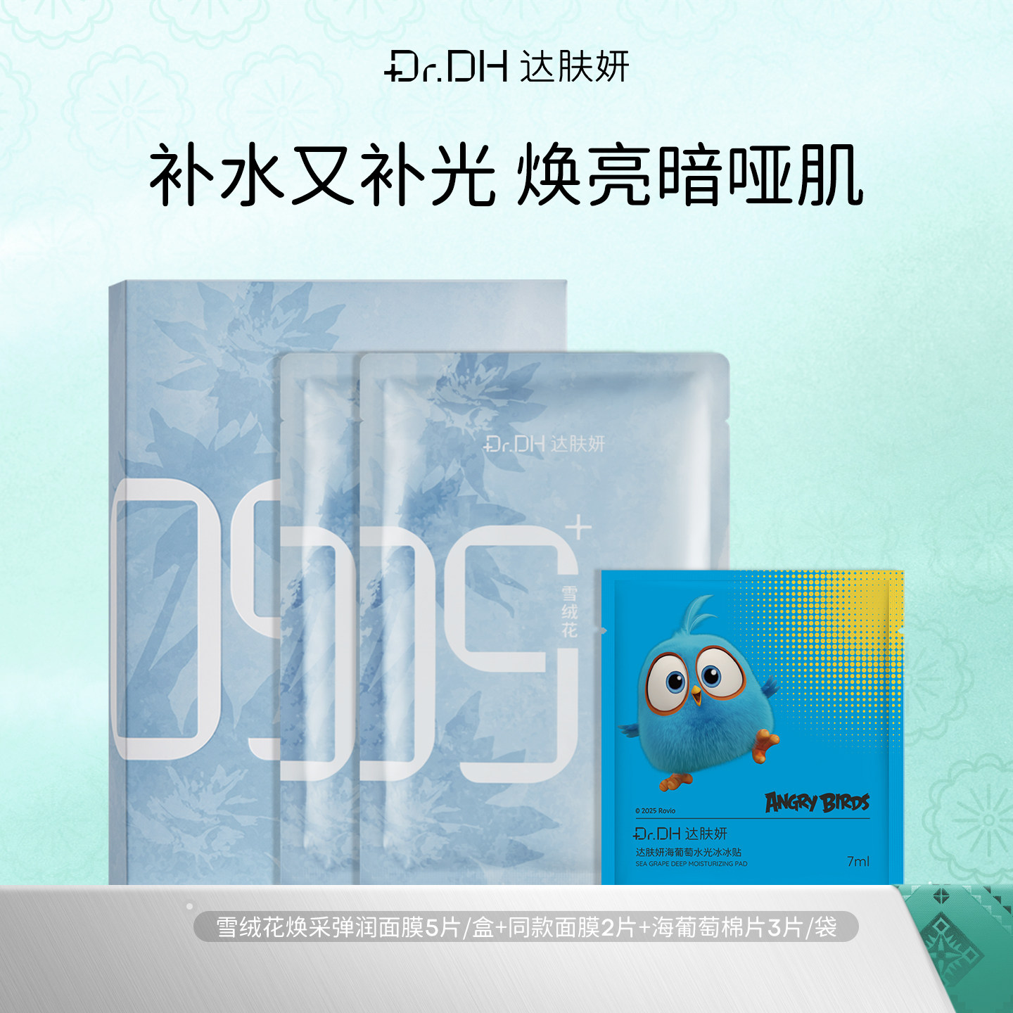达肤妍雪绒花面膜烟酰胺泛醇保湿透亮舒缓敏感熬夜肌官方正品图片