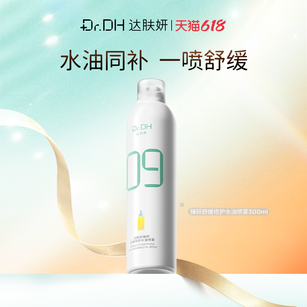 【618抢先购】达肤妍水油喷雾补水保湿爽肤护肤湿敷官方旗舰店
