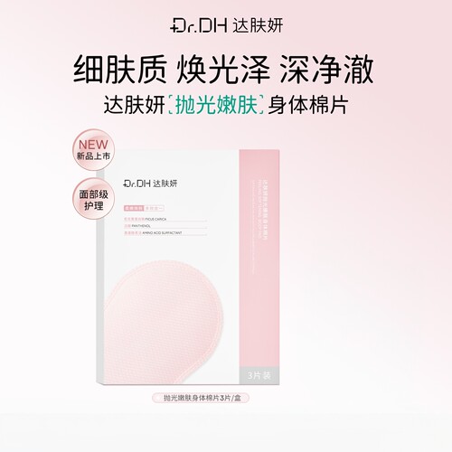 【新品试用】达肤妍抛光嫩肤身体棉片保湿淡红印净肤去角质3片/盒