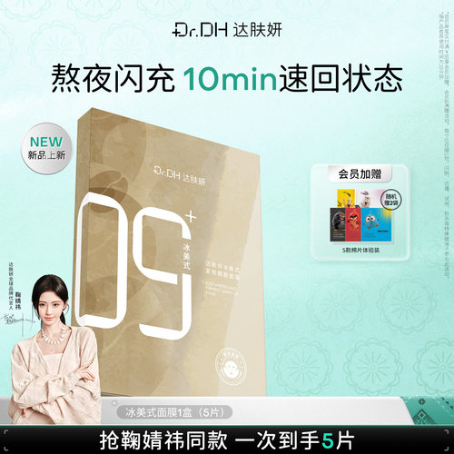 【鞠婧祎同款】达肤妍冰美式面膜紧致醒肤舒缓熬夜弹嫩补水护肤