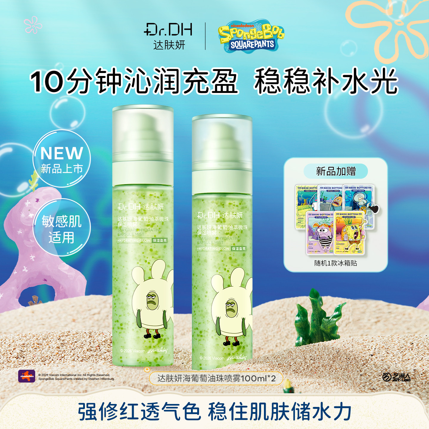 【海绵宝宝联名】达肤妍海葡萄油珠喷雾保湿爽肤水深润修护紧致