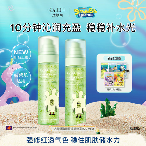 【海绵宝宝联名】达肤妍海葡萄油珠喷雾保湿爽肤水深润修护紧致