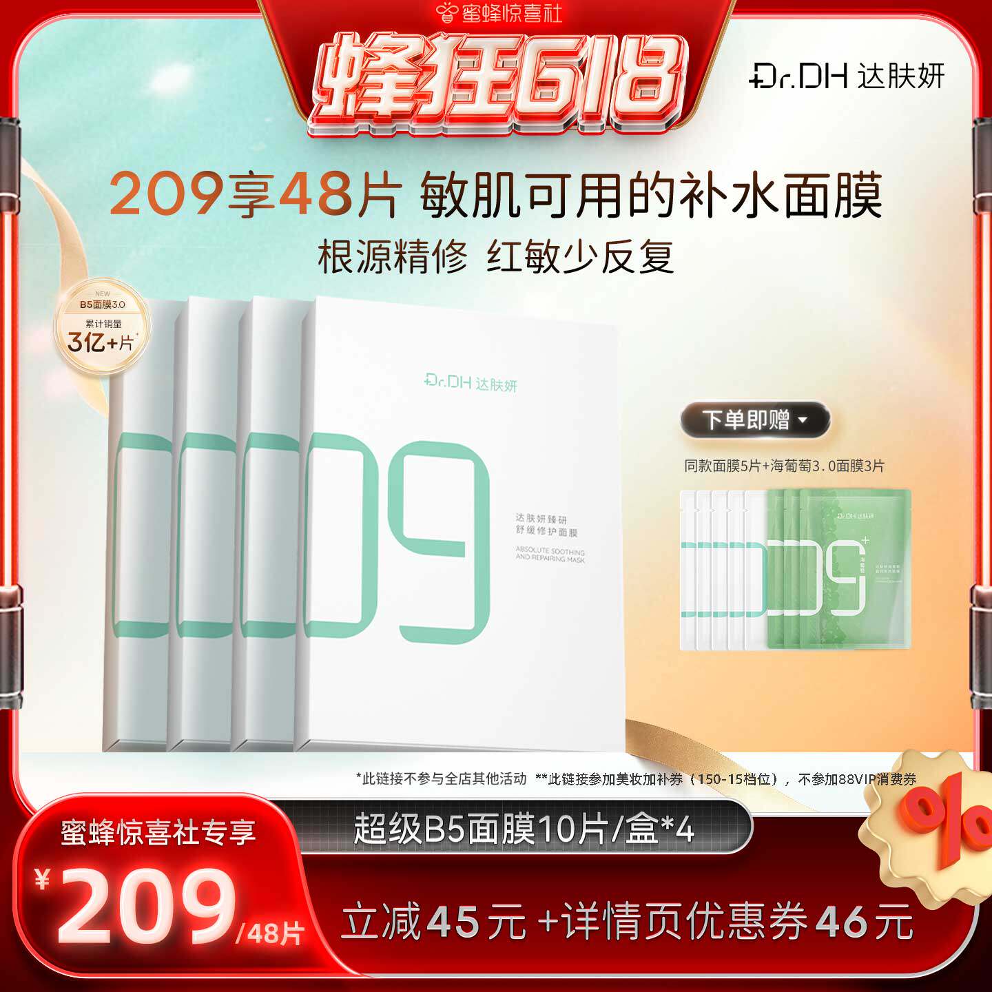 【蜂狂618】达肤妍b5面膜补水修护保湿舒缓敏感