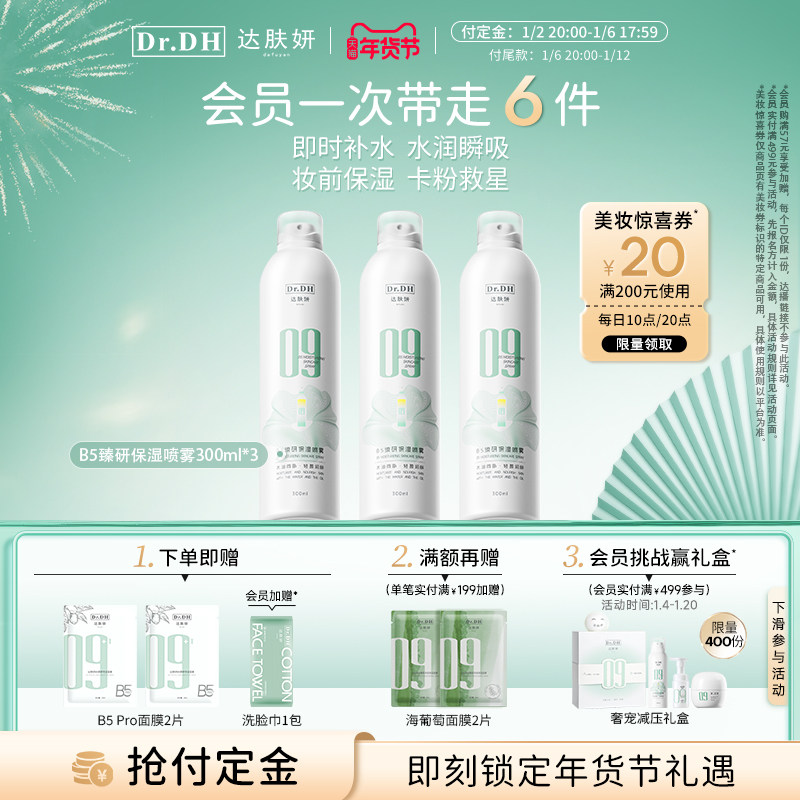 达肤妍B5水油喷雾保湿爽肤水护肤湿敷官方旗舰店正品女男士护肤水
