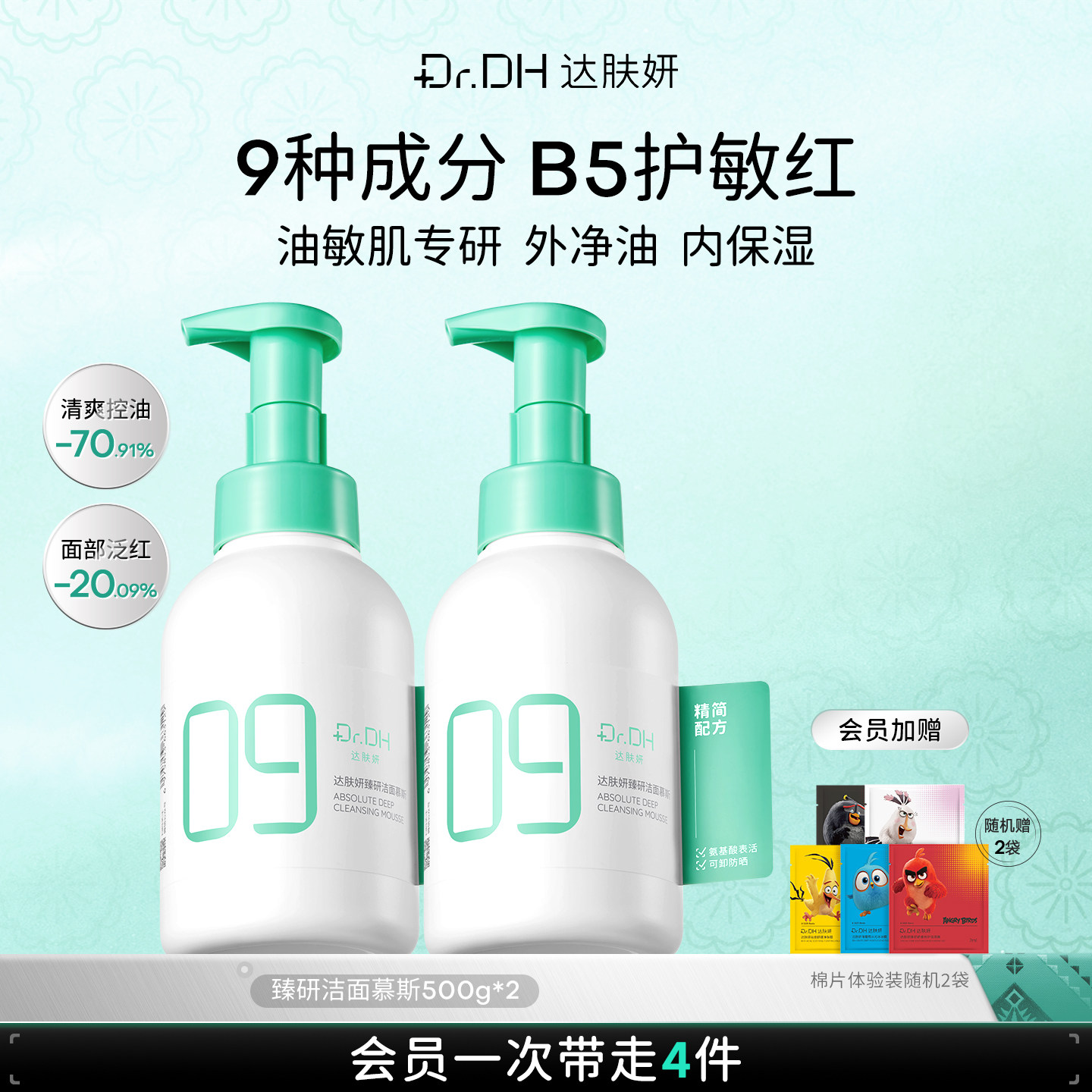 达肤妍B5敏感肌控油保湿洁面慕斯