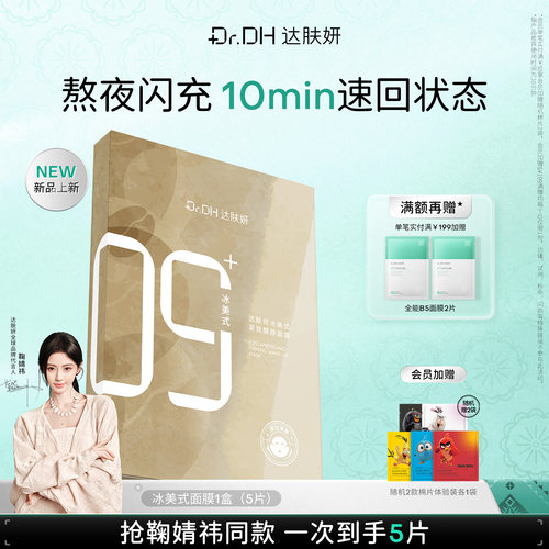 【鞠婧祎同款】达肤妍冰美式面膜紧致醒肤舒缓熬夜弹嫩补水护肤