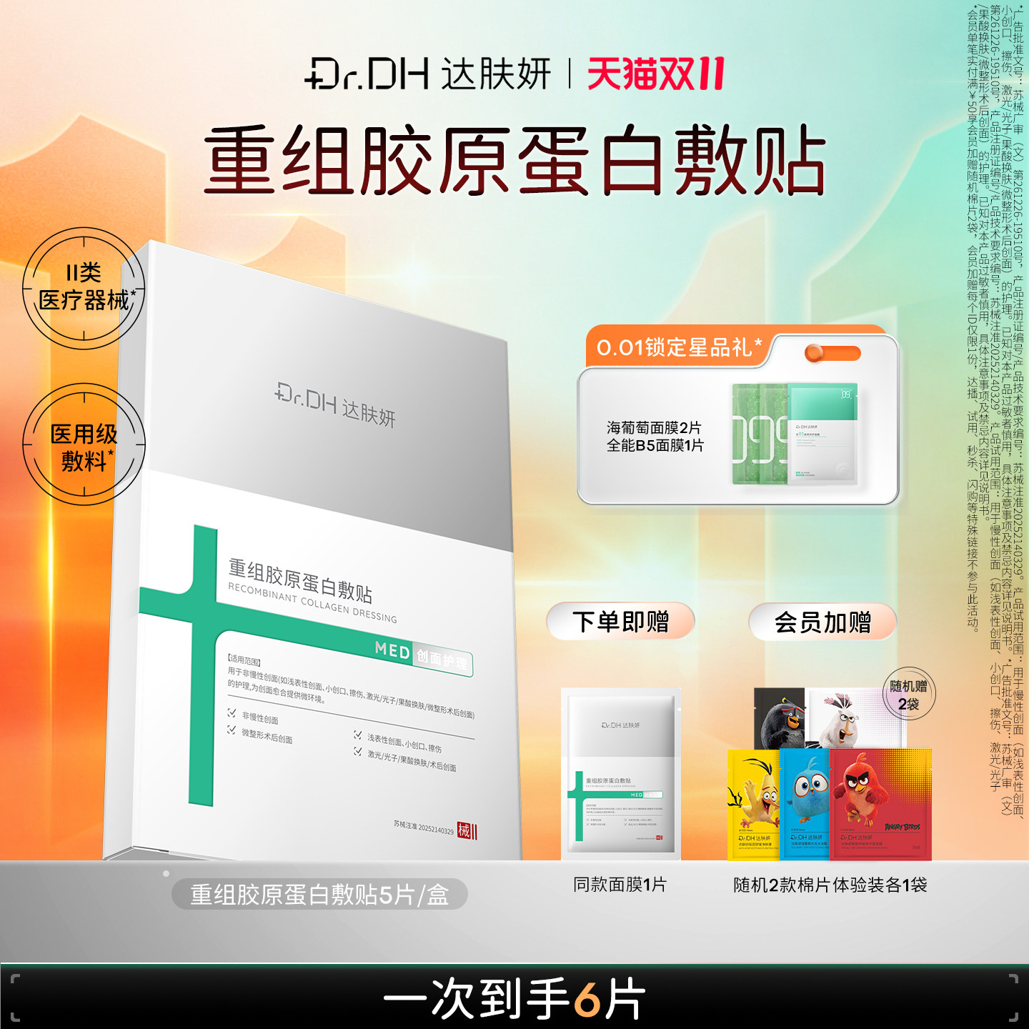 【双十一抢先购】达肤妍医用重组胶原蛋白敷术后皮肤修复敏感受损