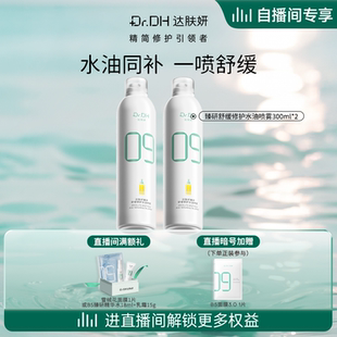 爽肤水护肤湿敷大容量 达肤妍B5水油喷雾保湿 自播间专享