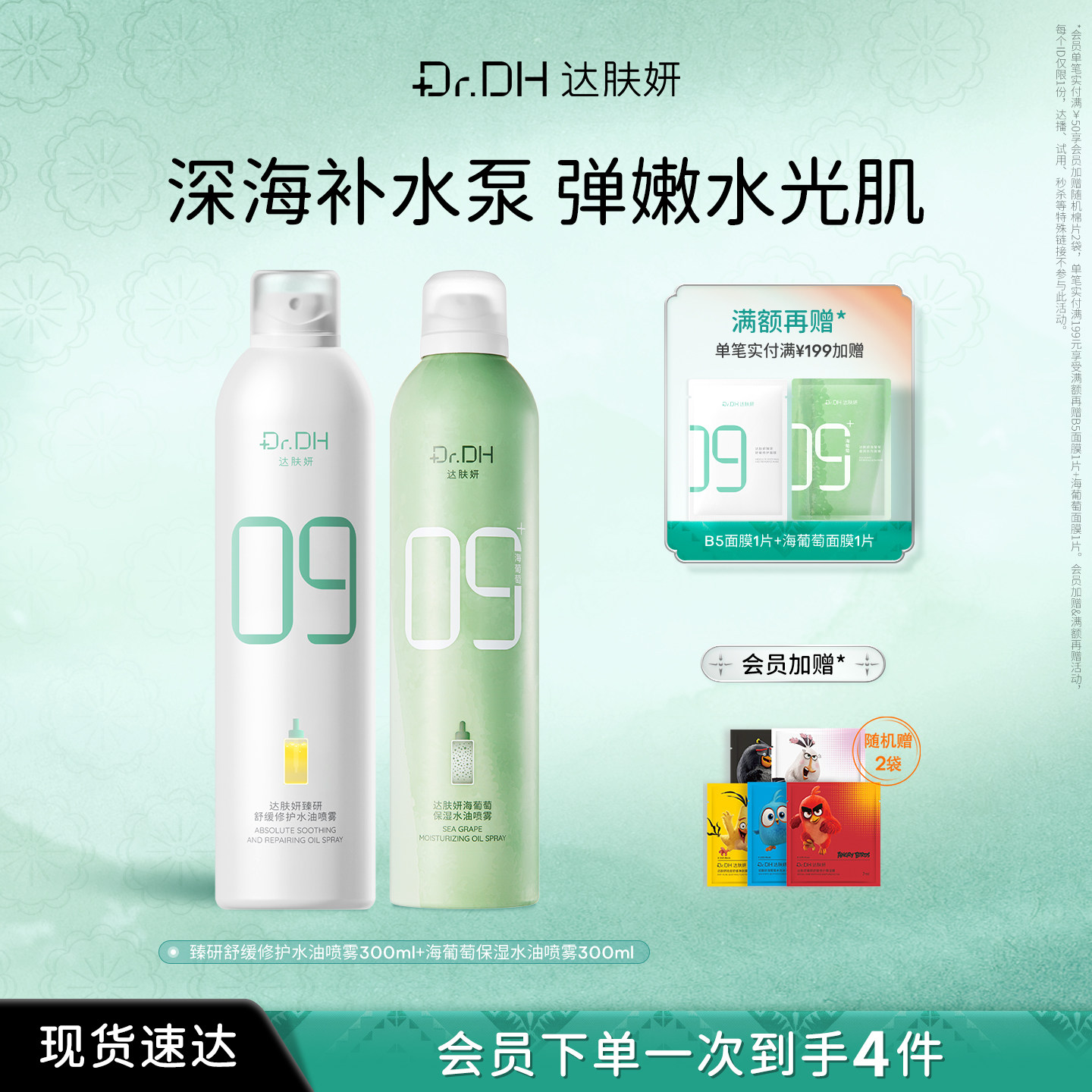 达肤妍水油喷雾海葡萄妆前补水爽肤沁润舒缓护肤水