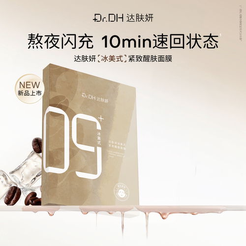【新品试用】达肤妍冰美式面膜紧致醒肤舒缓熬夜弹嫩补水5片/盒