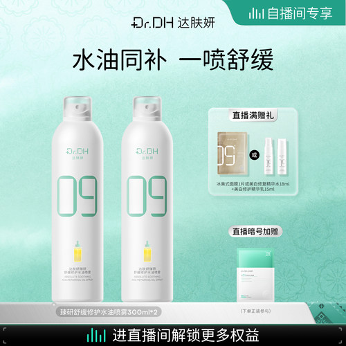 【自播间专享】达肤妍B5水油喷雾保湿爽肤水护肤湿敷大容量