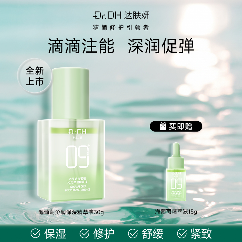 【新品】达肤妍海葡萄精萃液沁润保湿补水修护面部护肤精华
