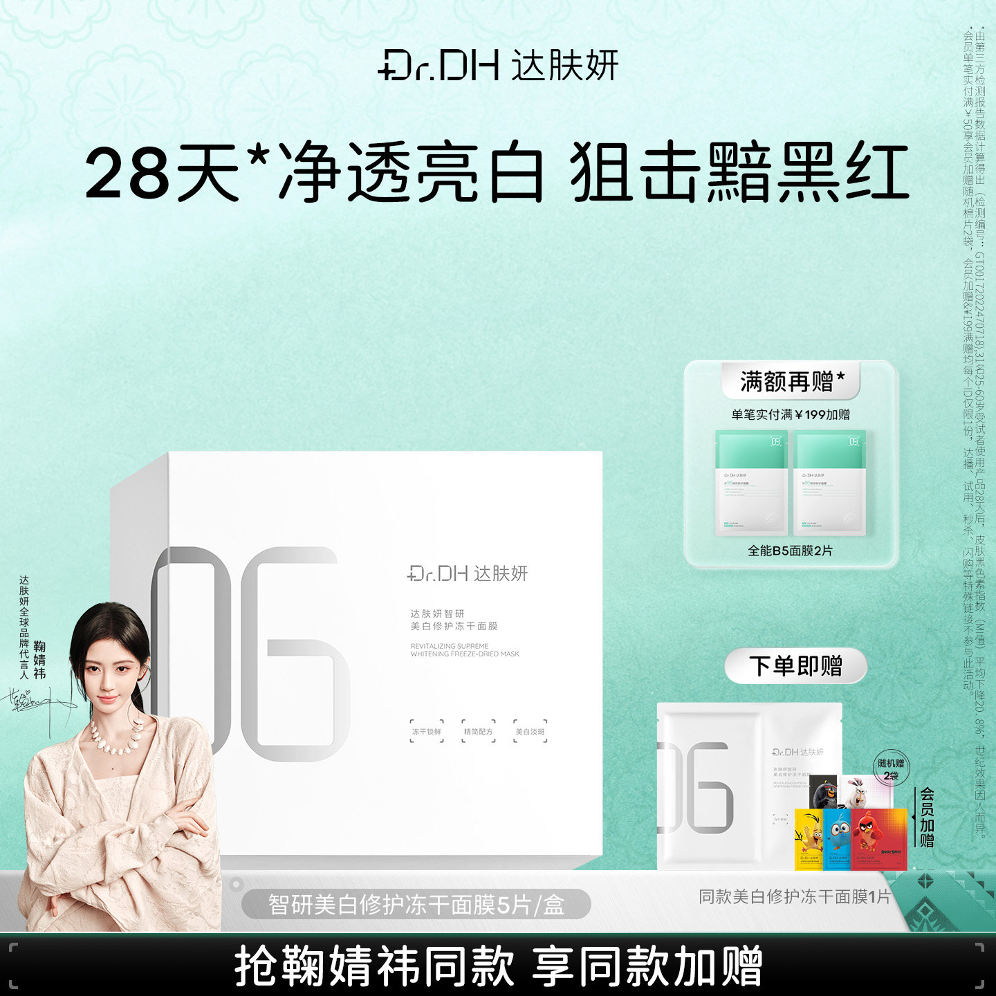 【鞠婧祎同款】达肤妍美白冻干面膜改善暗沉保湿舒缓修护官方旗舰图片