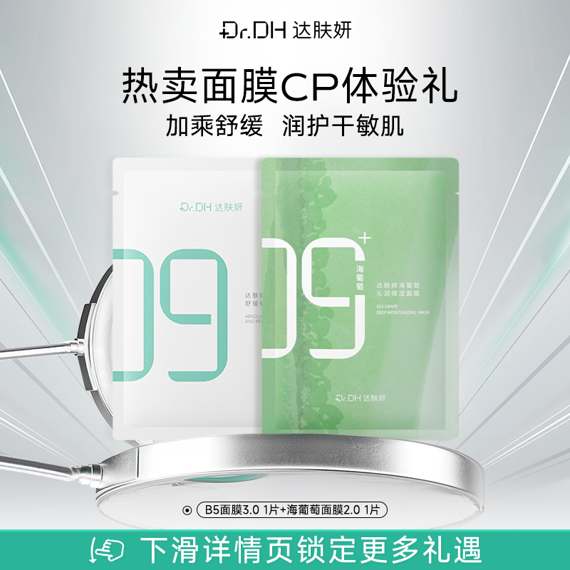 达肤妍面膜保湿紧致嘭弹