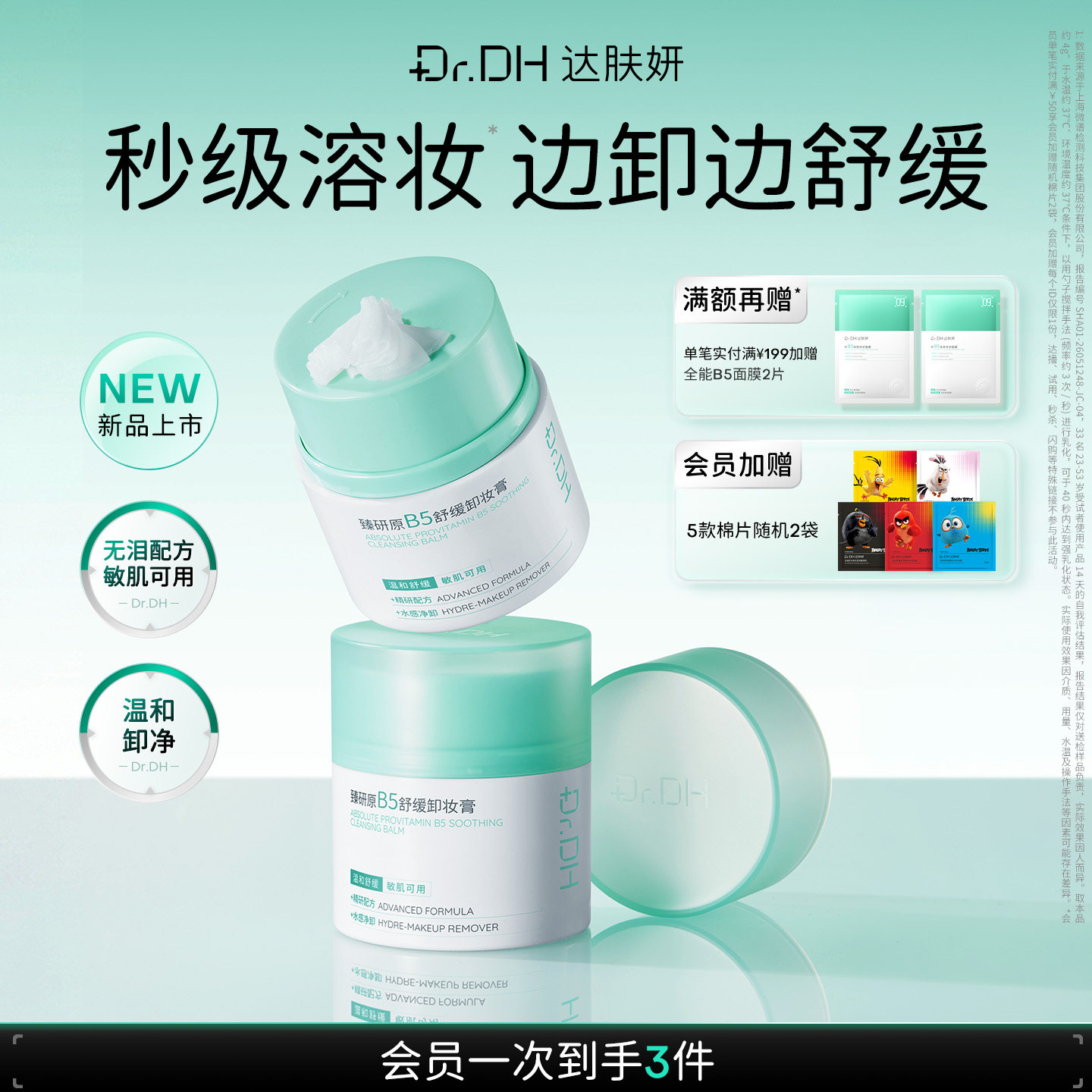 【重磅新品】达肤妍B5舒缓卸妆膏保湿控油舒缓清洁去角质45ml