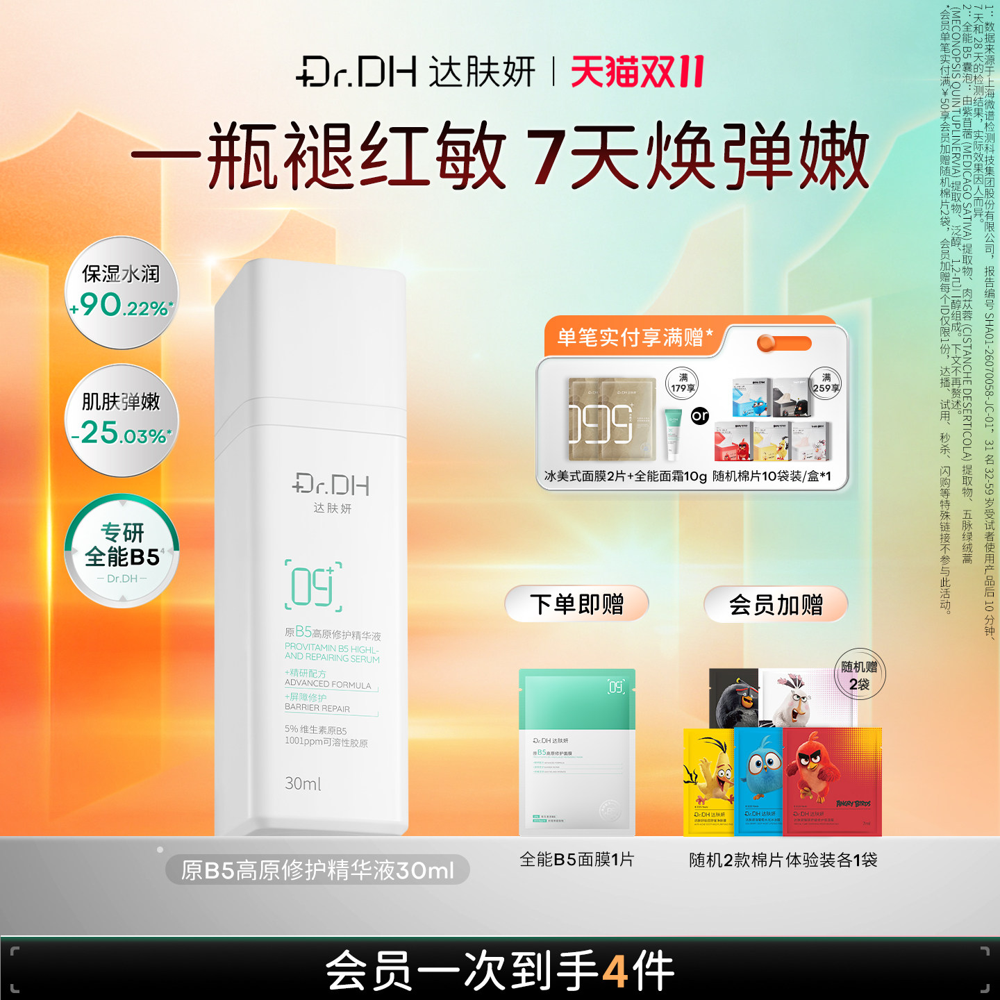 【双十一抢先购】达肤妍全能B5修护精华液舒缓褪红保湿湿敷精华
