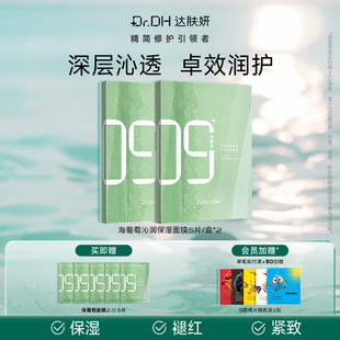 达肤妍海葡萄面膜补水保湿 修护润肤官方旗舰店正品