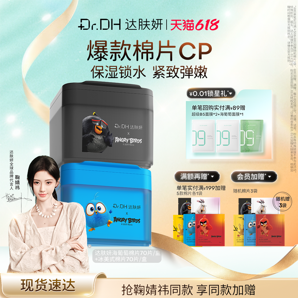 【鞠婧祎同款】达肤妍海葡萄湿敷棉片保湿舒缓冰美式护肤买正送正