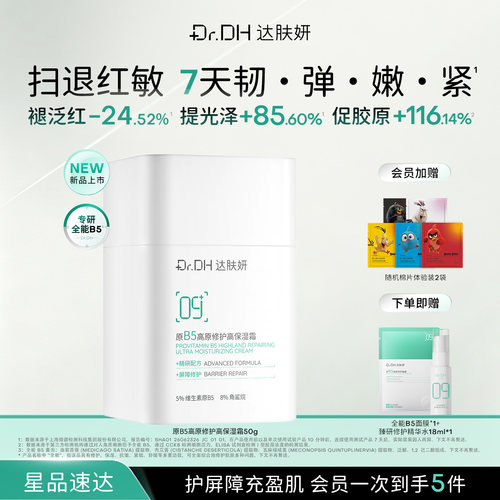 【重磅新品】达肤妍全能B5霜修护高保湿舒缓修护补水抗皱紧致面霜