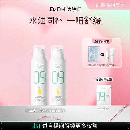 【自播间专享】达肤妍B5水油喷雾保湿爽肤水护肤湿敷大容量
