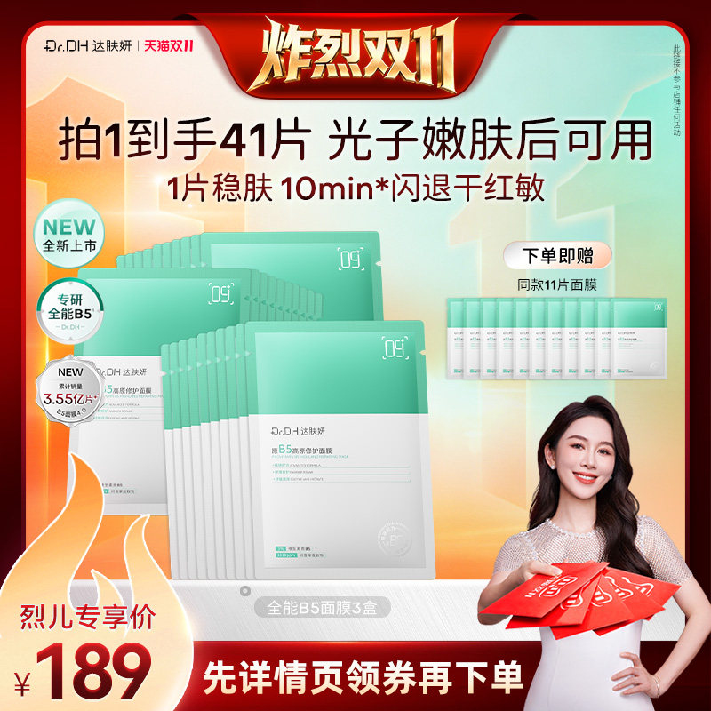 【炸烈双11！0元付定】达肤妍B5修护面膜补水敏感肌舒缓