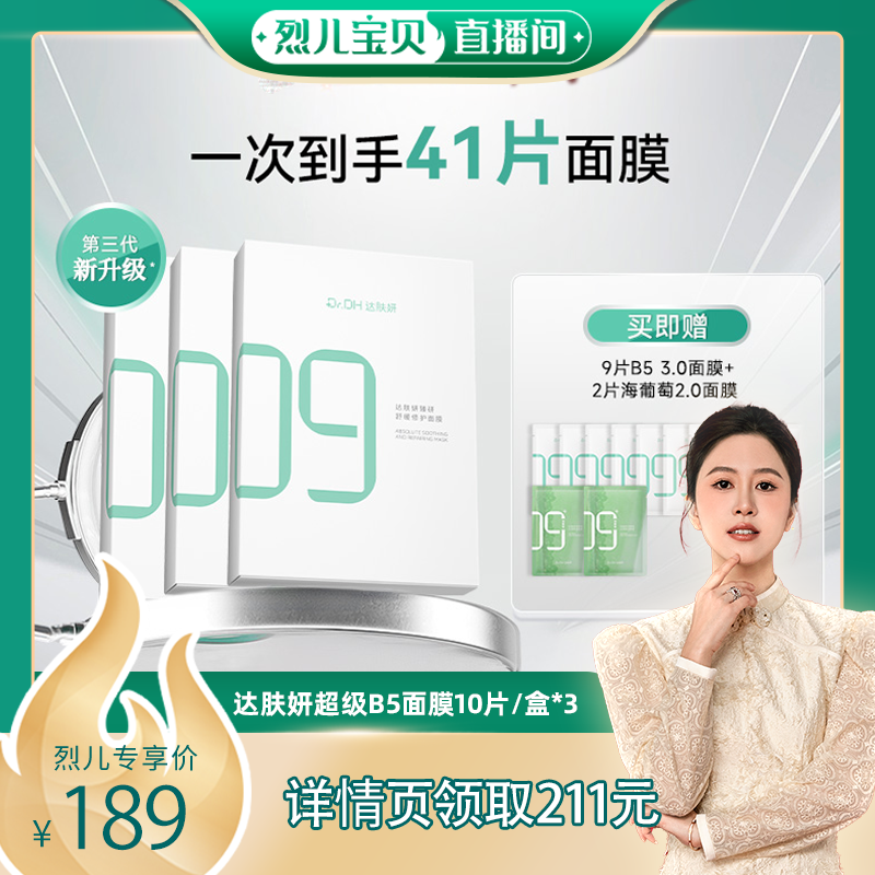 【烈儿宝贝直播间】达肤妍B5面膜修护敏感舒缓补水保湿