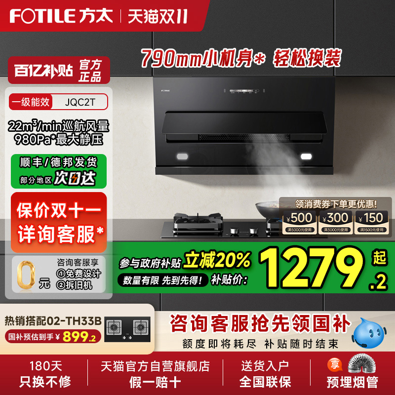 【烟灶补贴20%】方太JQC2T抽吸油烟机灶具套装侧吸式小尺寸官方店