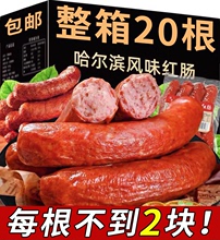 【整箱20根】哈尔滨风味红肠批发东北特产香肠烤肠熟食即食下酒菜