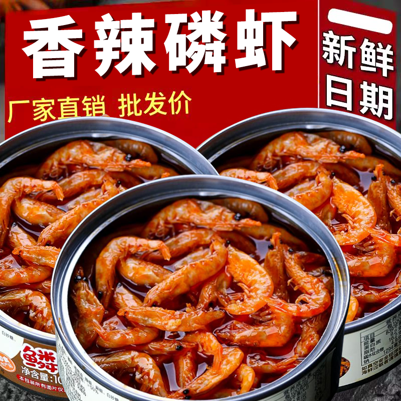 香辣磷虾即食小海鲜熟食罐头解馋虾肉零食小吃下饭下酒菜休闲食品