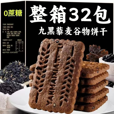 【22包】九黑藜麦谷物饼干