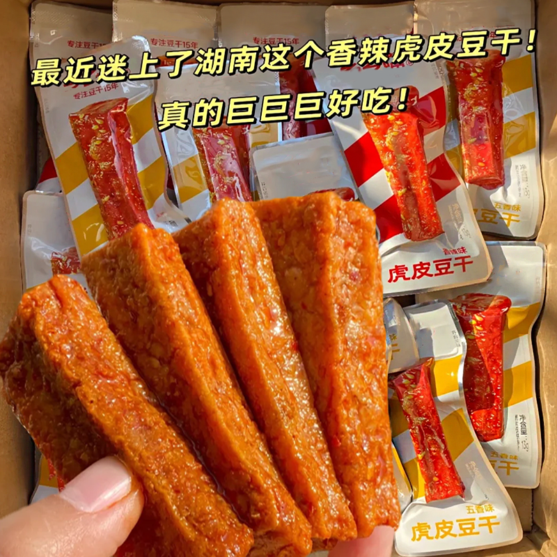 虎皮豆干即食香辣豆腐干湖南特产解馋小吃办公摸鱼休闲零食小吃