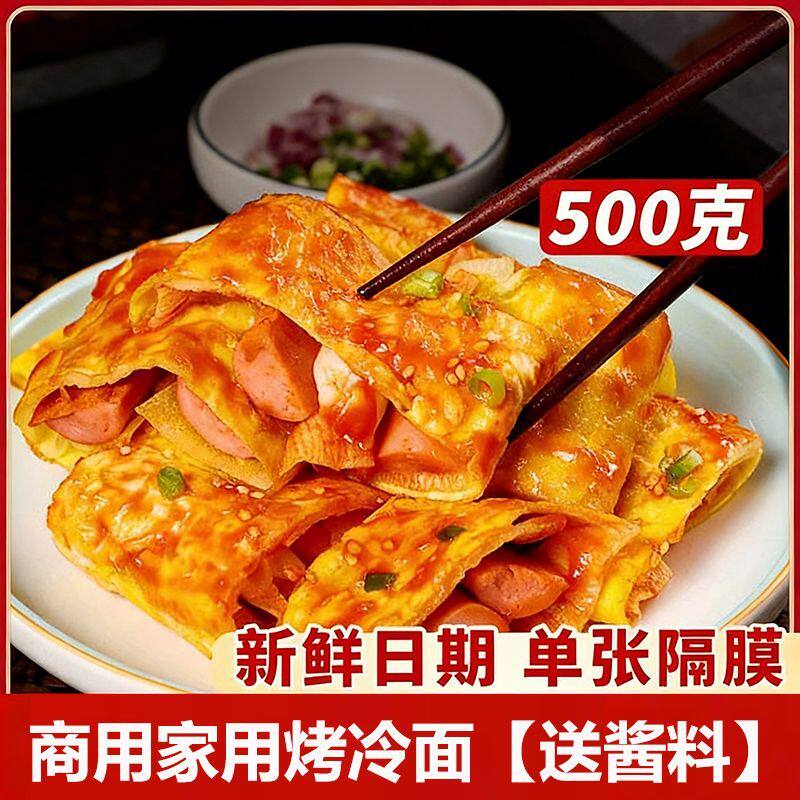 500克【2袋】烤冷面送酱料