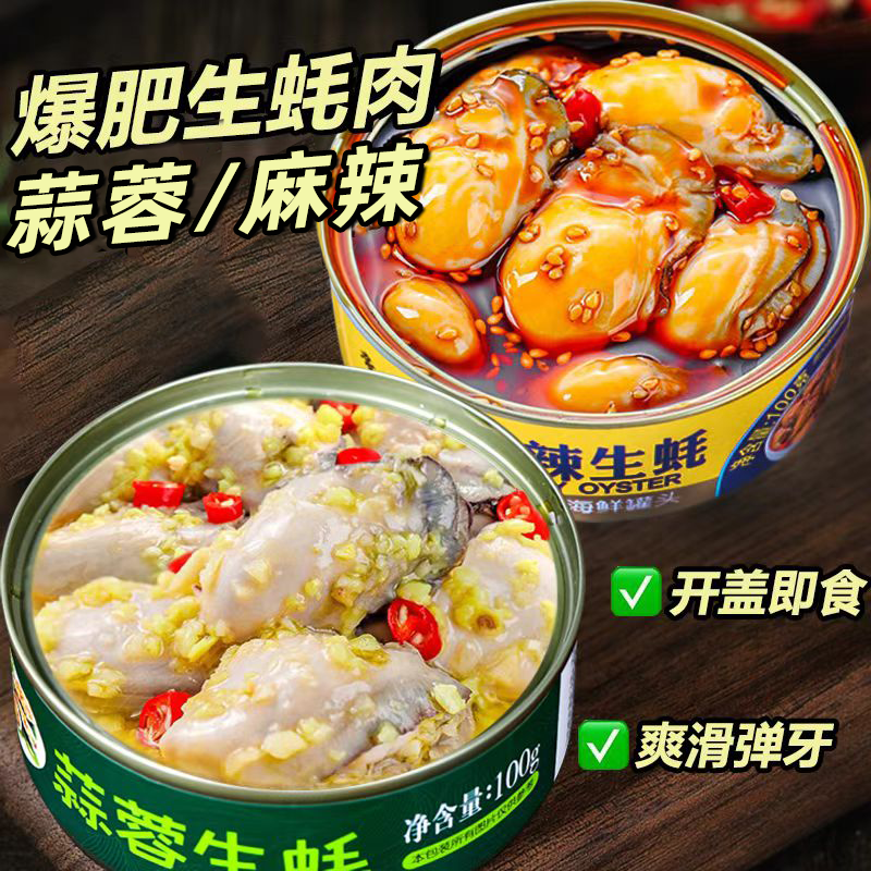 【2罐】蒜蓉生蚝麻辣生蚝肉
