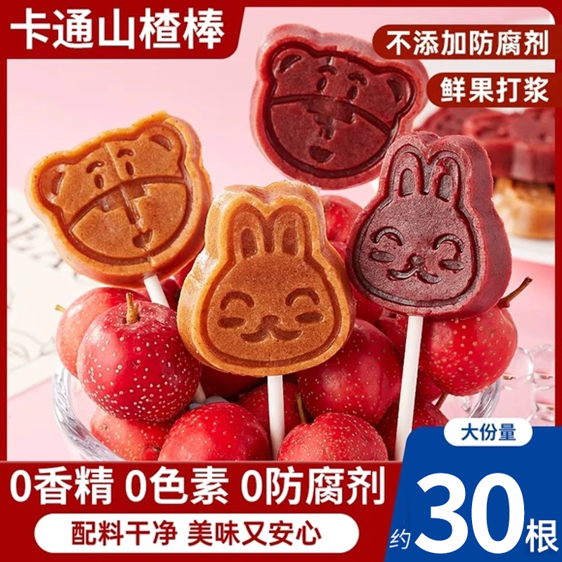 30支儿童卡通山楂棒棒糖
