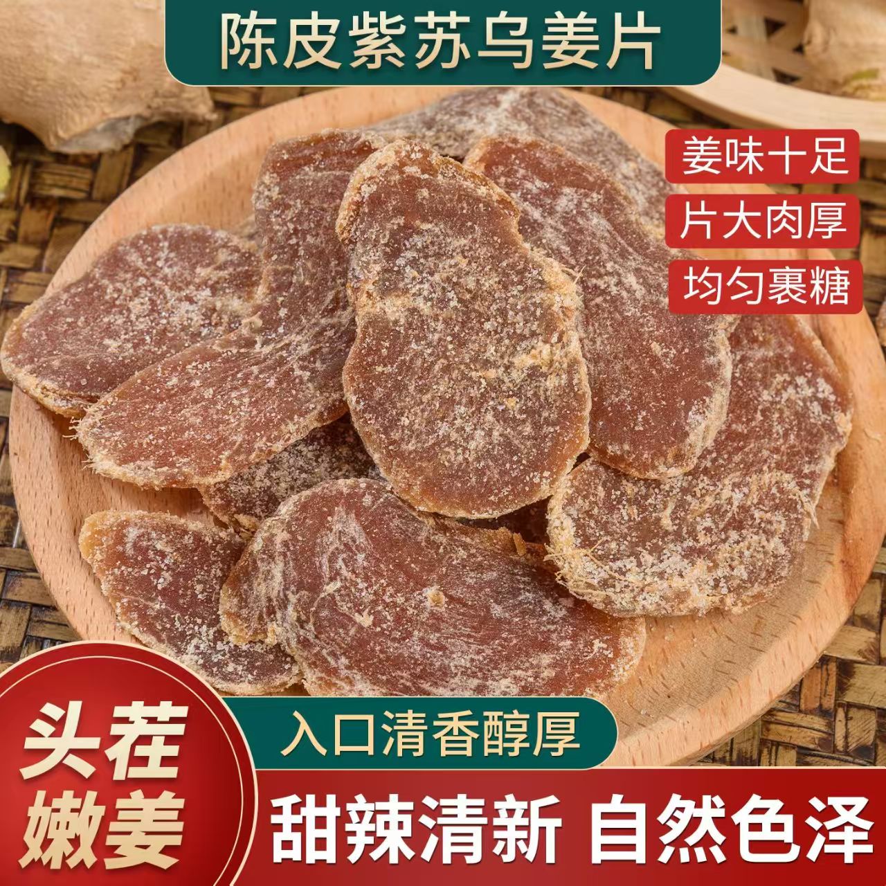 【2袋】陈皮紫苏乌姜片
