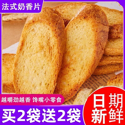 【2袋】法式奶香片烤馍片