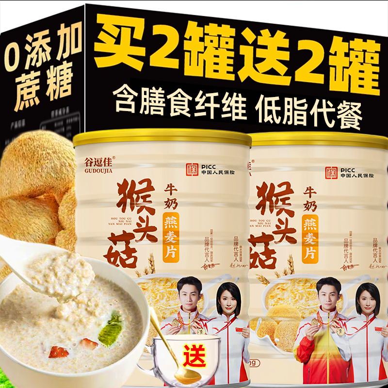 4罐猴头菇牛奶燕麦片营养早餐