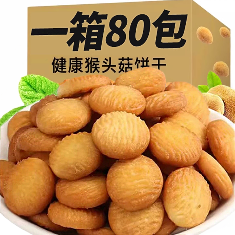 【60包】猴菇小饼干粗粮饼干