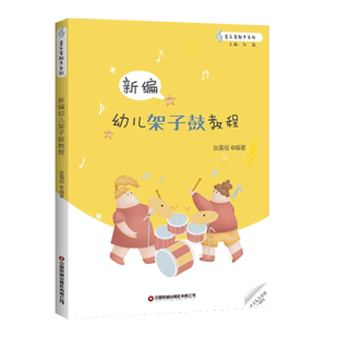 幼儿架子鼓教程教材书儿童初学者架子鼓谱乐谱五线曲谱solo架子鼓基础入门教学书籍 爵士鼓奏法儿童教育教材 架子鼓曲谱乐谱教程